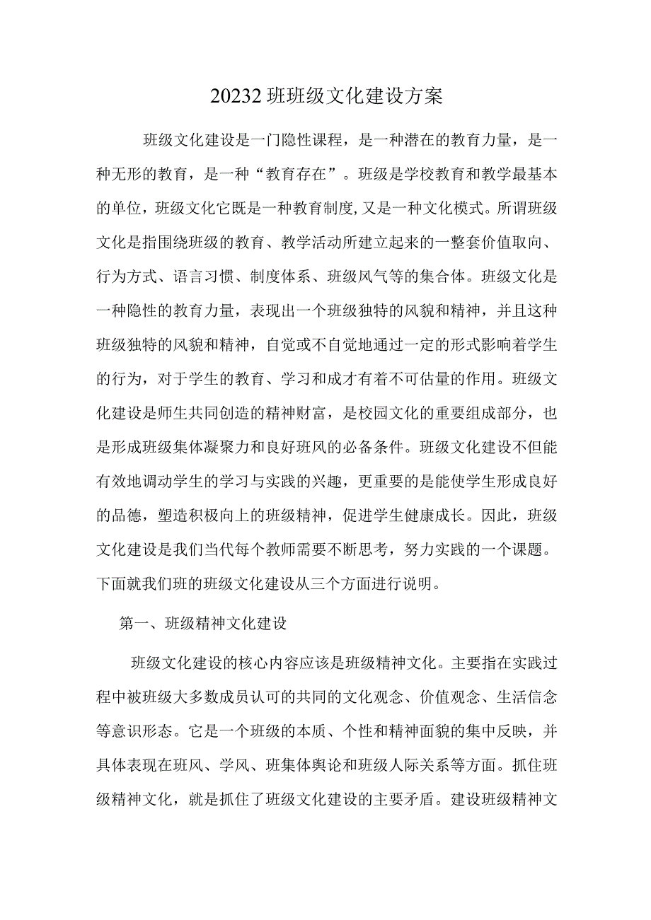 2021-2班班级文化建设方案.docx_第1页