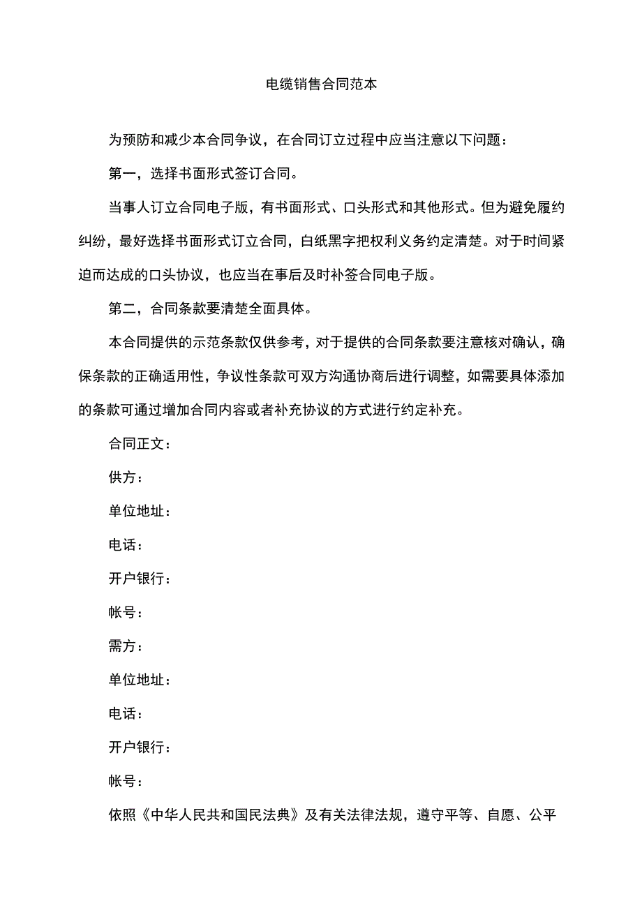 2022年电缆销售合同范本.docx_第1页