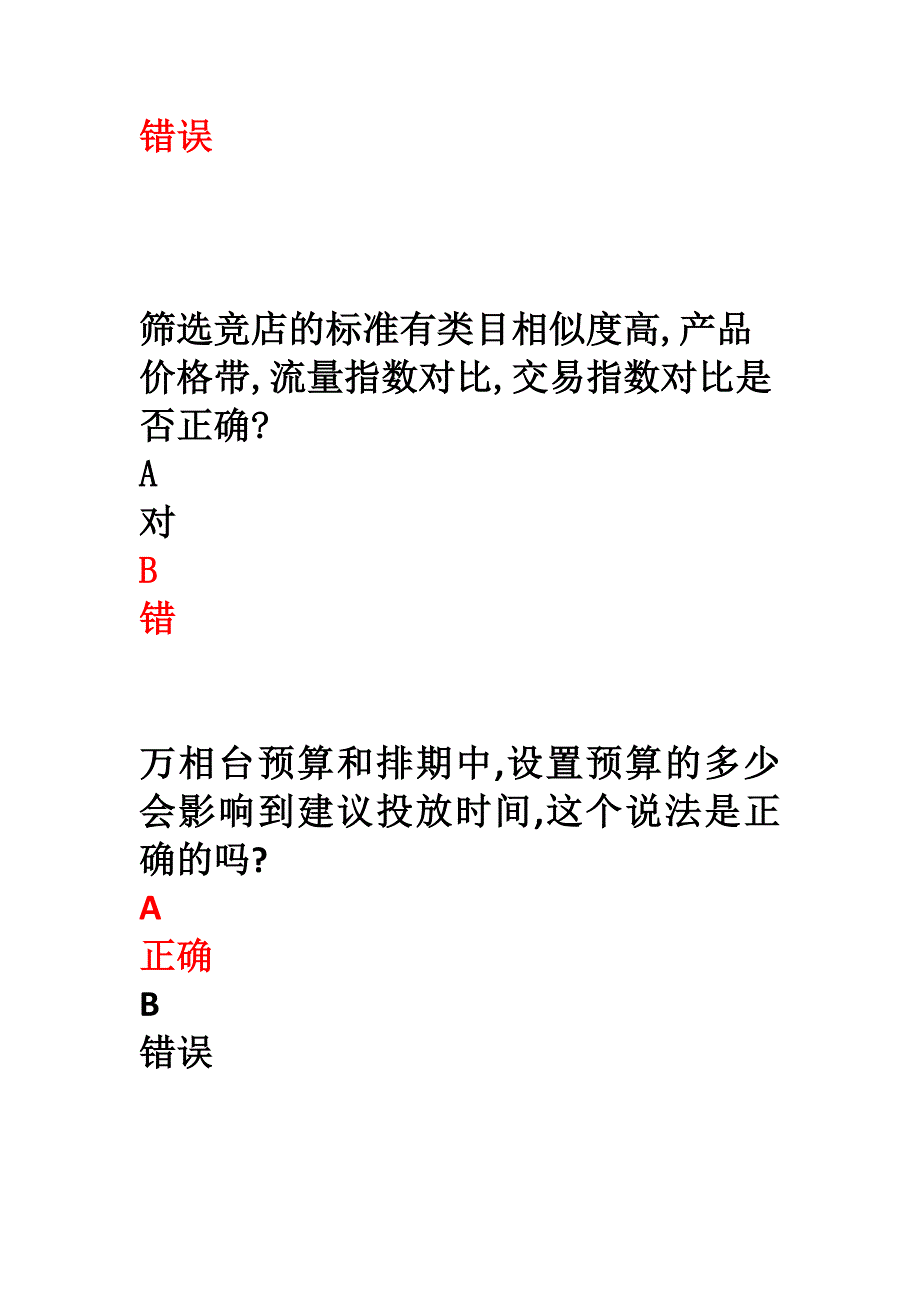 淘宝店铺运营咨询师认证考试答题阿里巴巴认证.docx_第3页