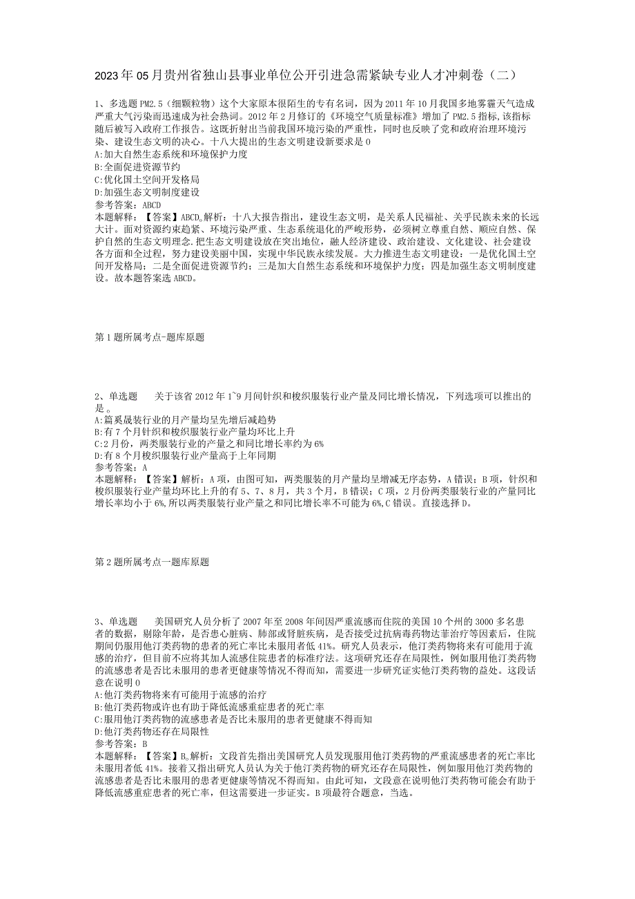 2023年05月贵州省独山县事业单位公开引进急需紧缺专业人才冲刺卷(二).docx_第1页