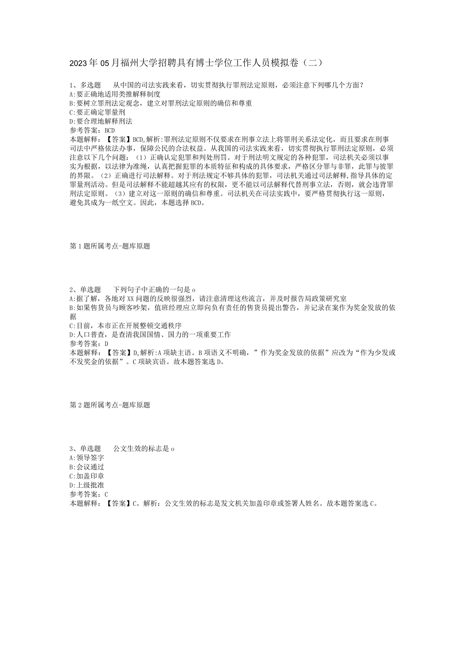 2023年05月福州大学招聘具有博士学位工作人员模拟卷(二).docx_第1页