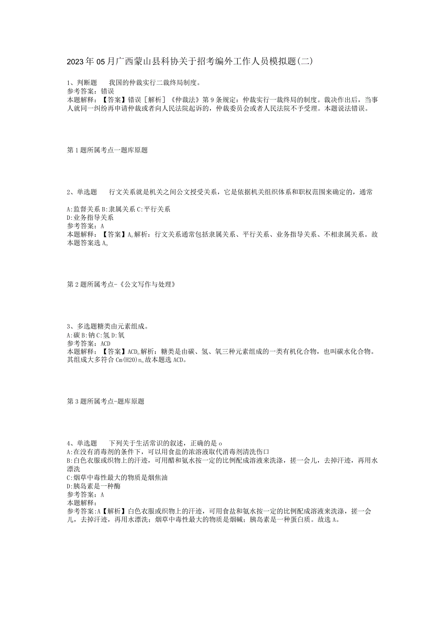 2023年05月广西蒙山县科协关于招考编外工作人员模拟题(二).docx_第1页