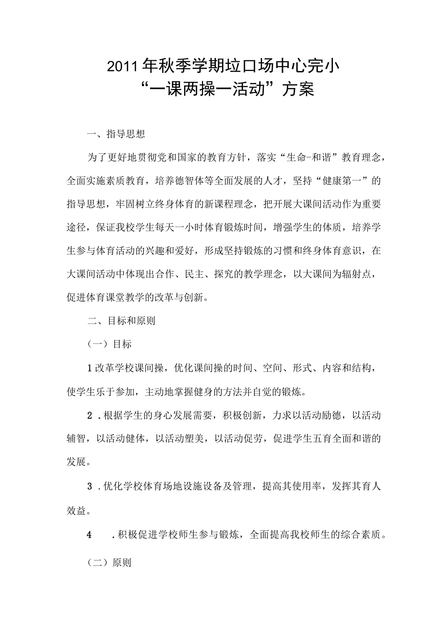 2011年秋季学期垭口场中心完小“一课两操一活动”方案.docx_第1页