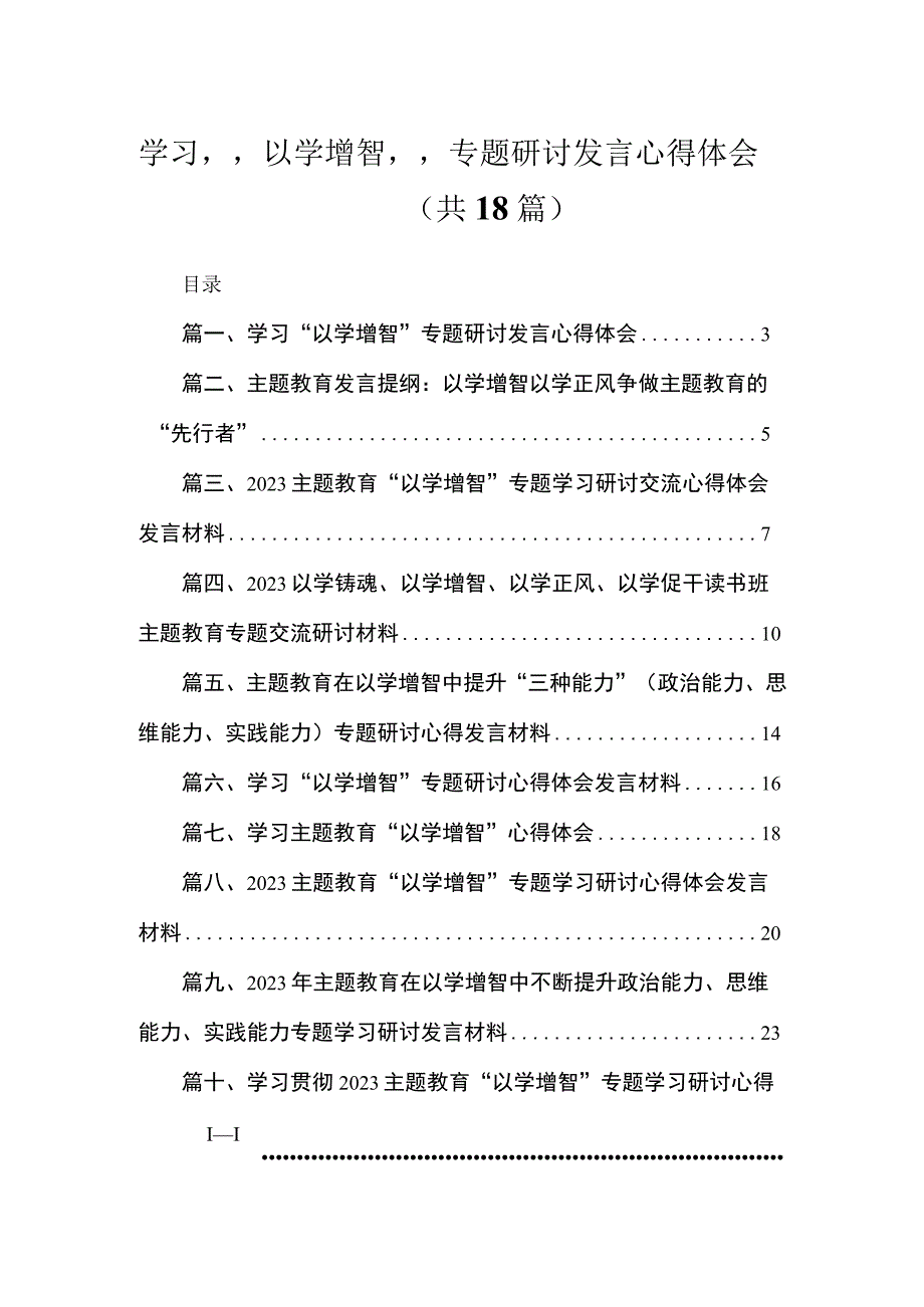 2023学习“以学增智”专题研讨发言心得体会（共18篇）.docx_第1页