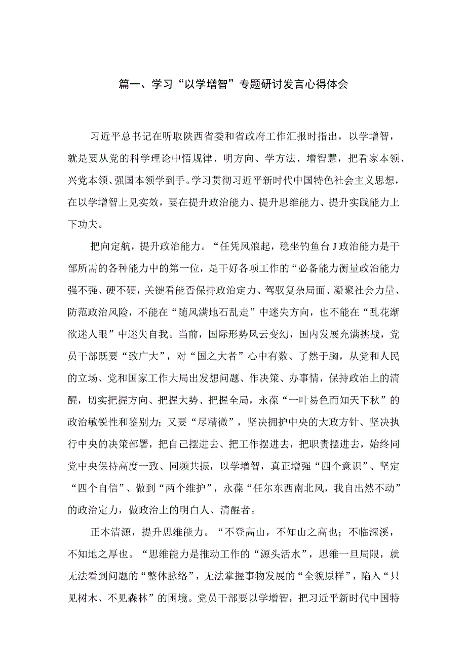 2023学习“以学增智”专题研讨发言心得体会（共18篇）.docx_第3页