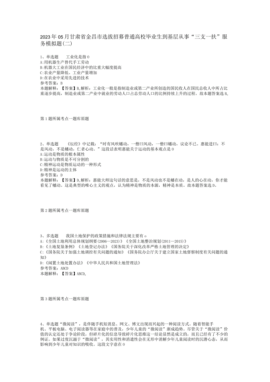 2023年05月甘肃省金昌市选拔招募普通高校毕业生到基层从事“三支一扶”服务模拟题(二).docx_第1页