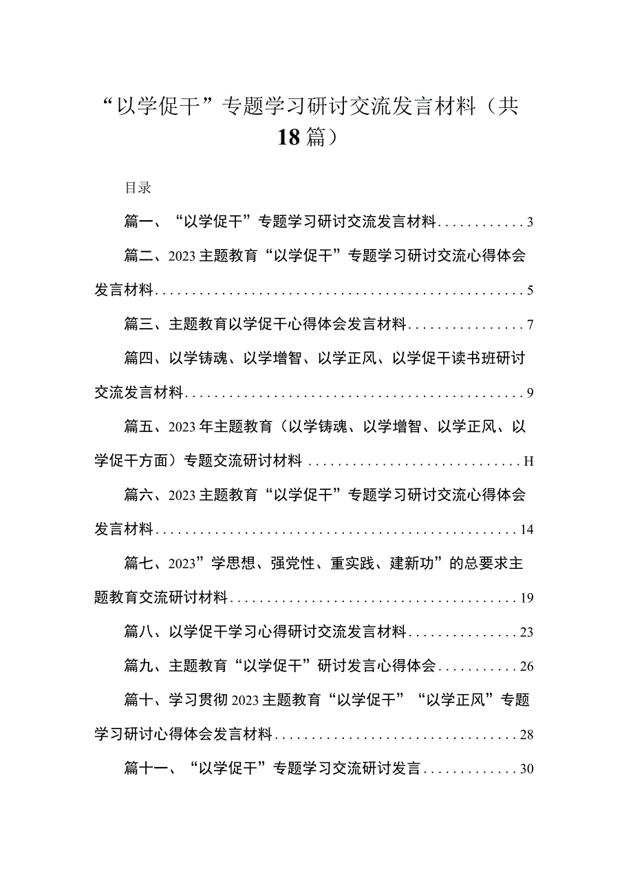 2023“以学促干”专题学习研讨交流发言材料最新精选版【18篇】.docx_第1页