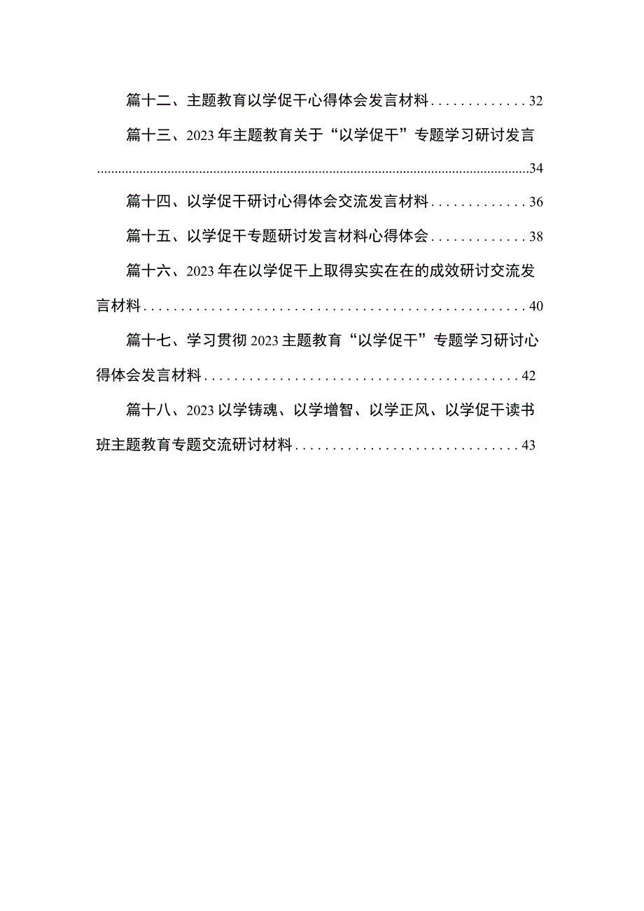 2023“以学促干”专题学习研讨交流发言材料最新精选版【18篇】.docx_第2页