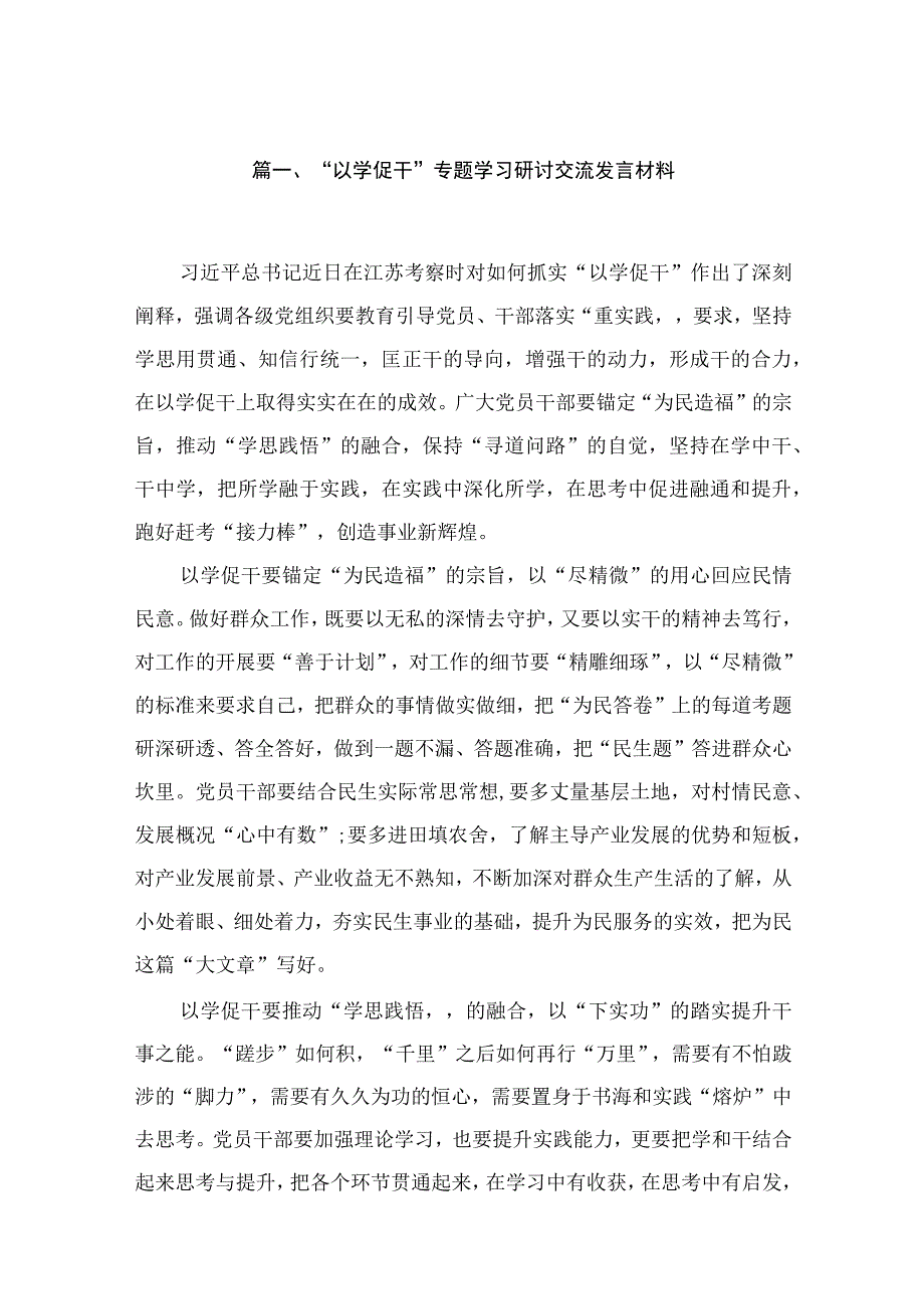 2023“以学促干”专题学习研讨交流发言材料最新精选版【18篇】.docx_第3页