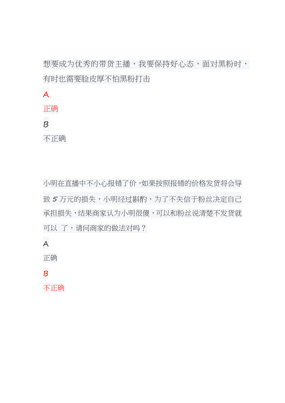 淘宝直播主播认证考试丨互联网营销师淘宝直播主播丨淘宝合规任务加答题分考试.docx_第3页