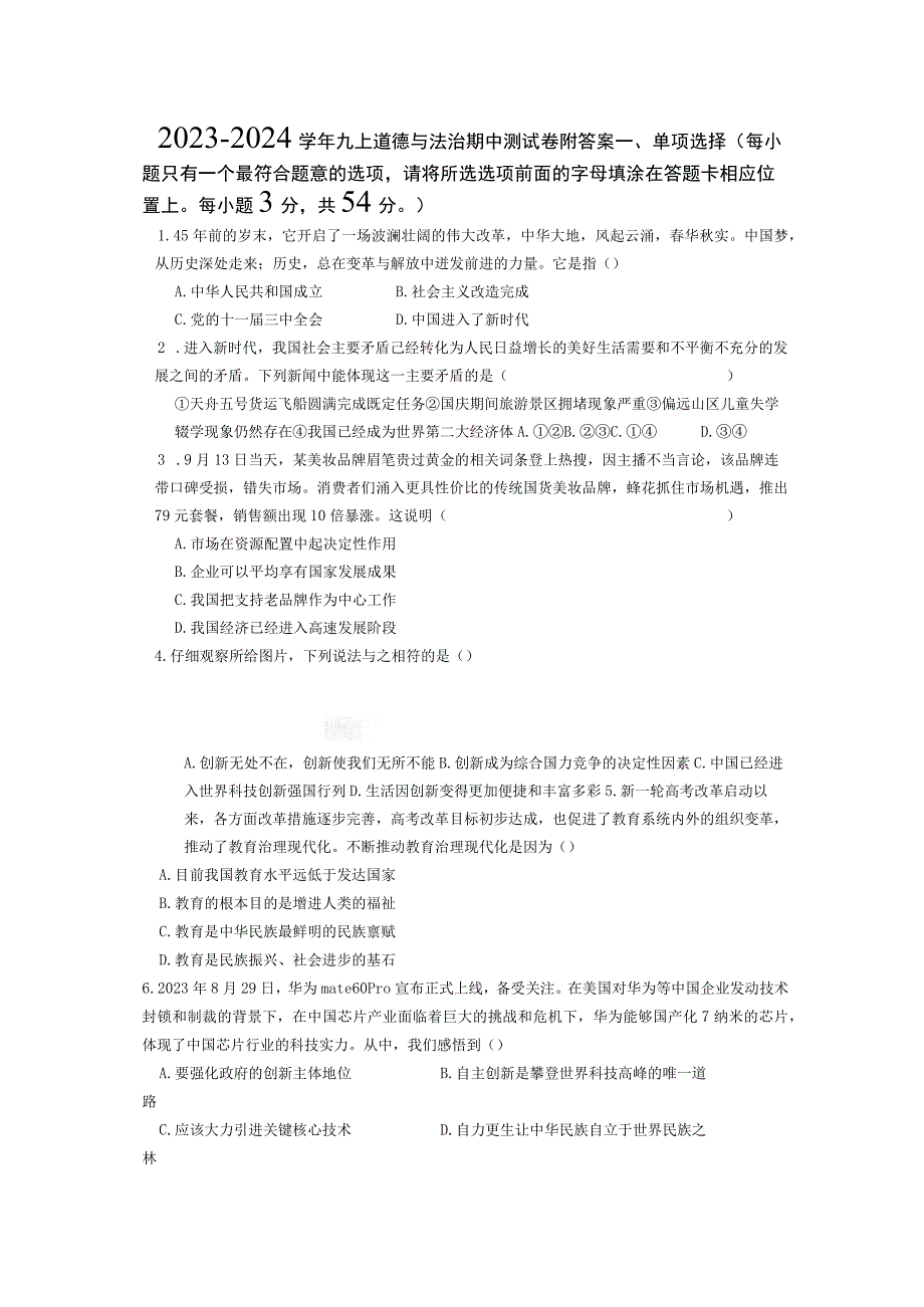 2023—2024学年九上道德与法治期中测试卷附答案.docx_第1页