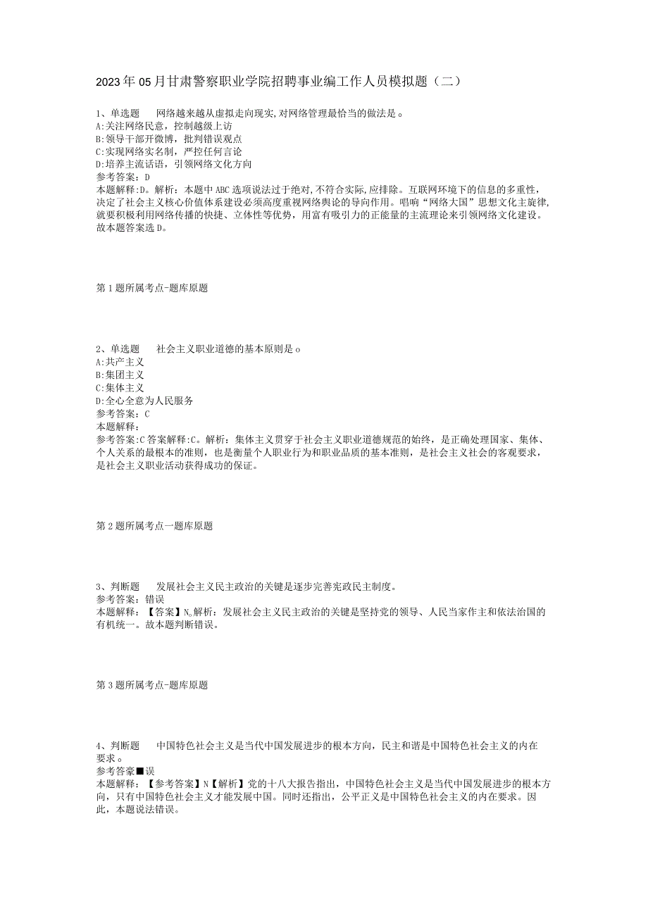 2023年05月甘肃警察职业学院招聘事业编工作人员模拟题(二).docx_第1页