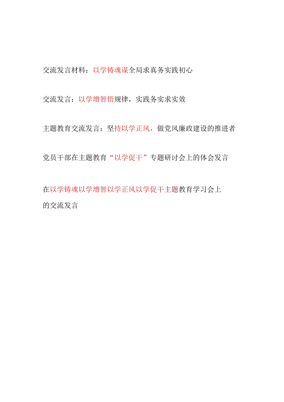 2023-2024年“以学铸魂以学增智以学正风以学促干”专题研讨交流发言材料4篇.docx_第1页