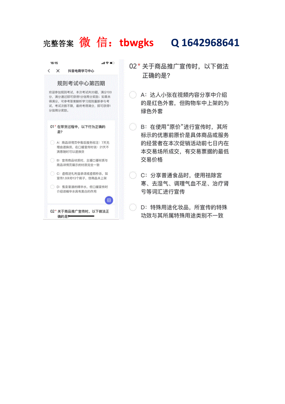 抖音规则考试中心第四期考试答案丨抖音新版达人带货口碑分上线小测.docx_第1页