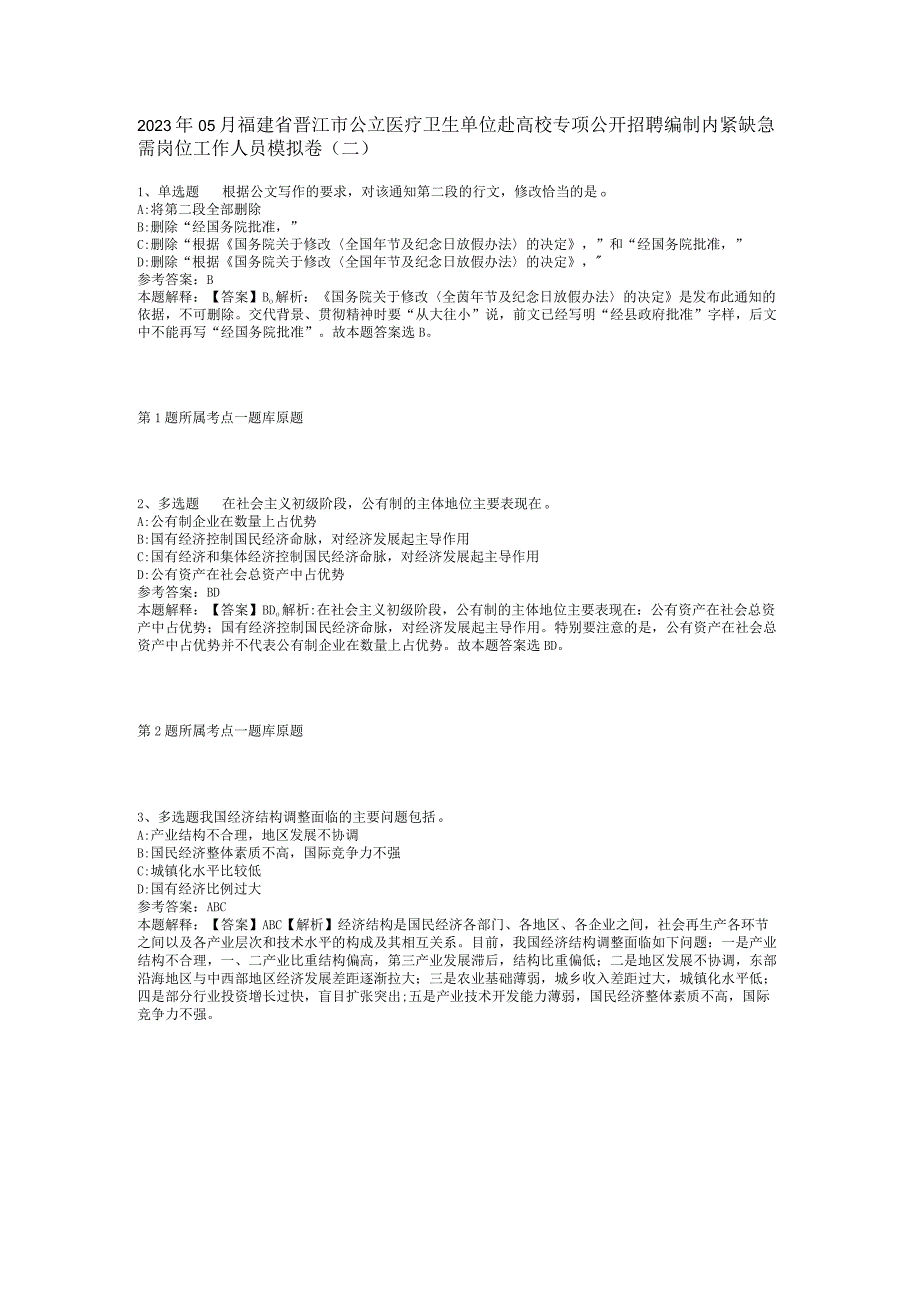 2023年05月福建省晋江市公立医疗卫生单位赴高校专项公开招聘编制内紧缺急需岗位工作人员模拟卷(二).docx_第1页