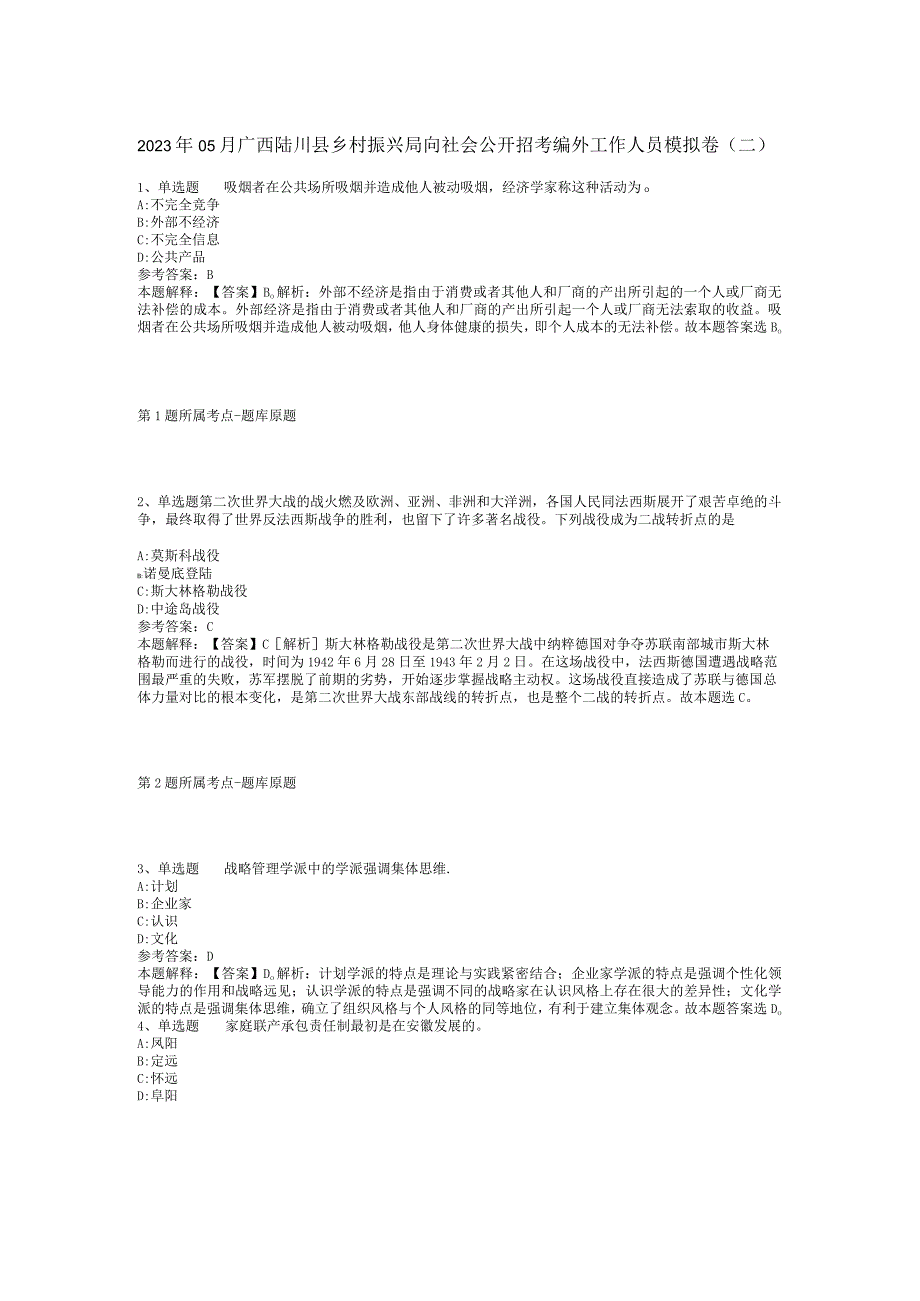 2023年05月广西陆川县乡村振兴局向社会公开招考编外工作人员模拟卷(二).docx_第1页