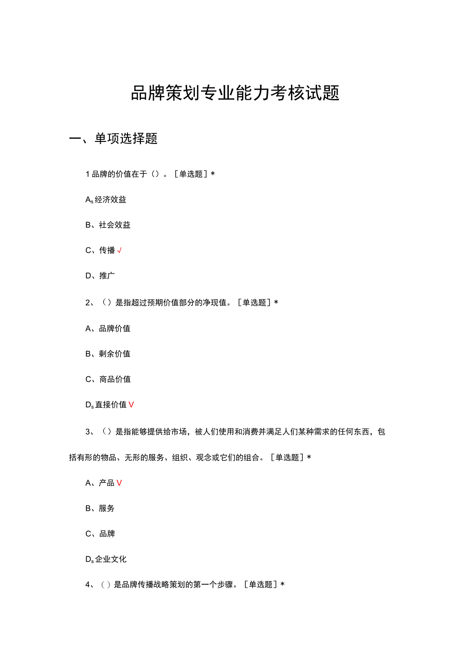 2023-2024品牌策划专业能力考核试题.docx_第1页