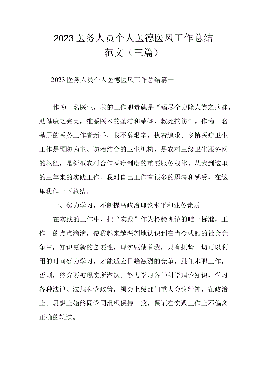 2023医务人员个人医德医风工作总结范文（三篇）.docx_第1页