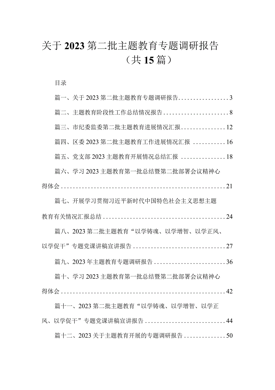 2023关于第二批专题教育专题调研报告(精选15篇).docx_第1页