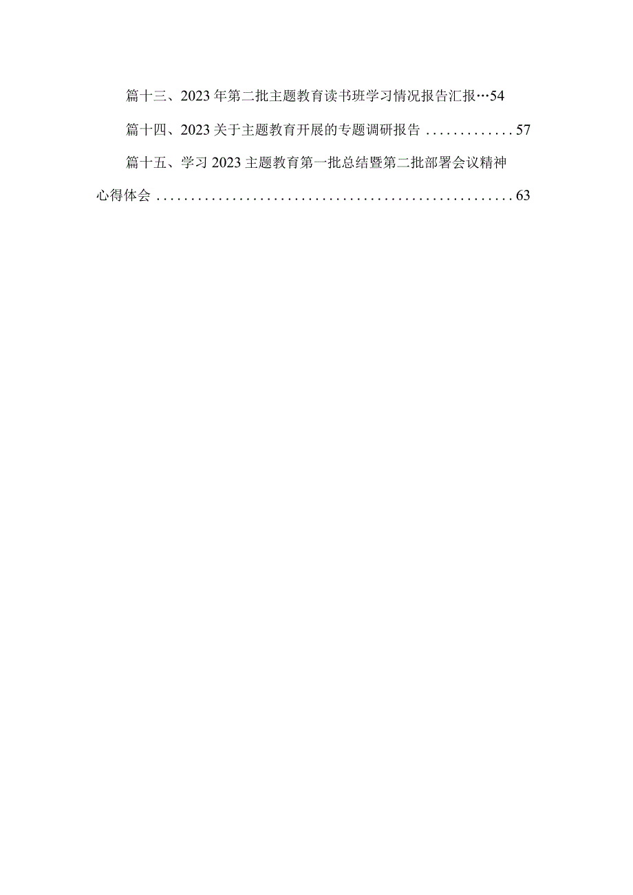 2023关于第二批专题教育专题调研报告(精选15篇).docx_第2页