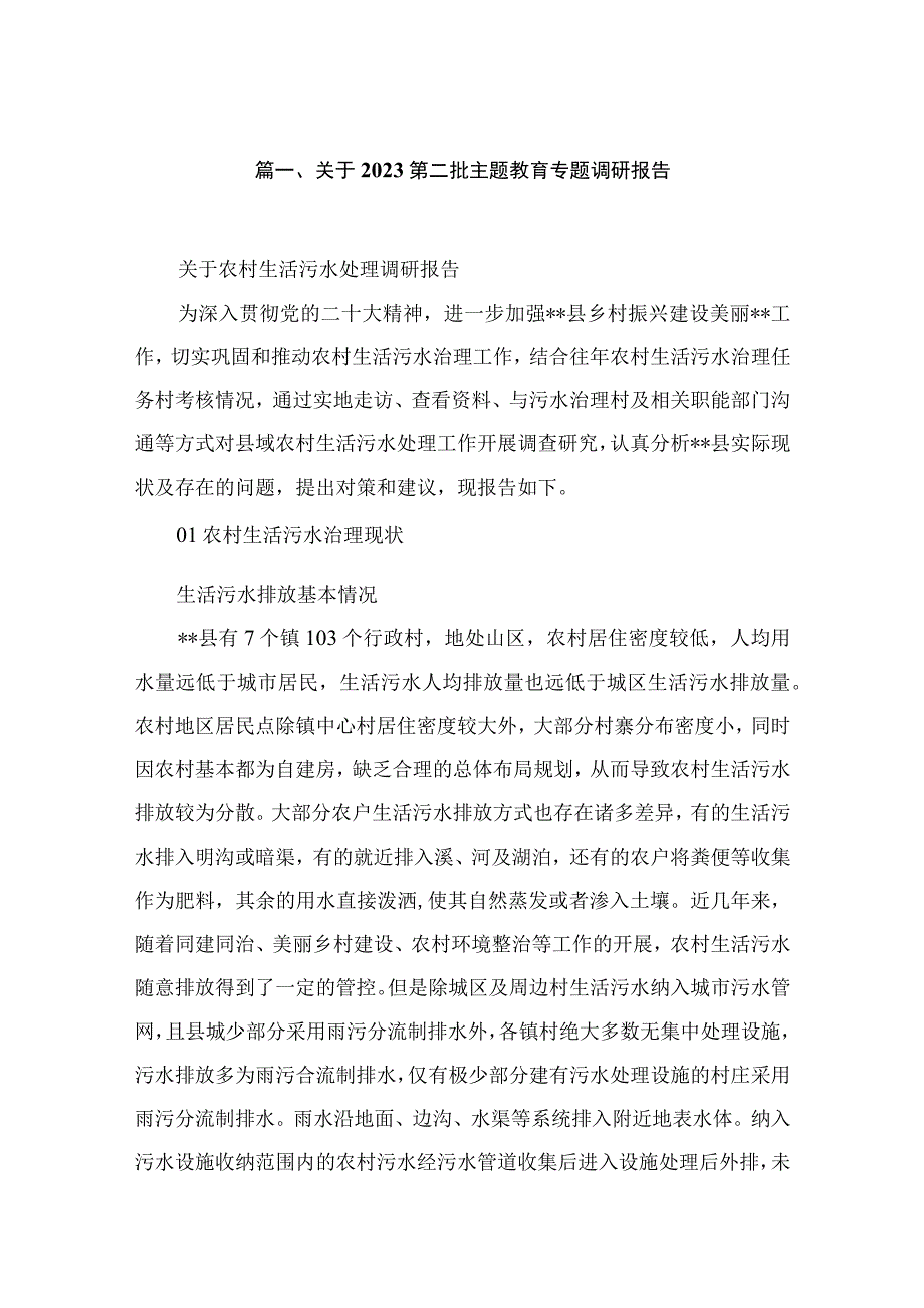 2023关于第二批专题教育专题调研报告(精选15篇).docx_第3页