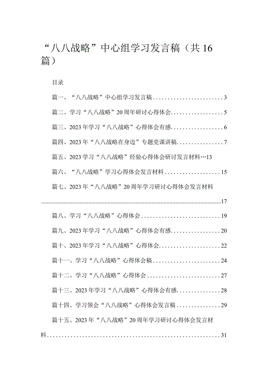 2023“八八战略”中心组学习发言稿（共16篇）.docx_第1页