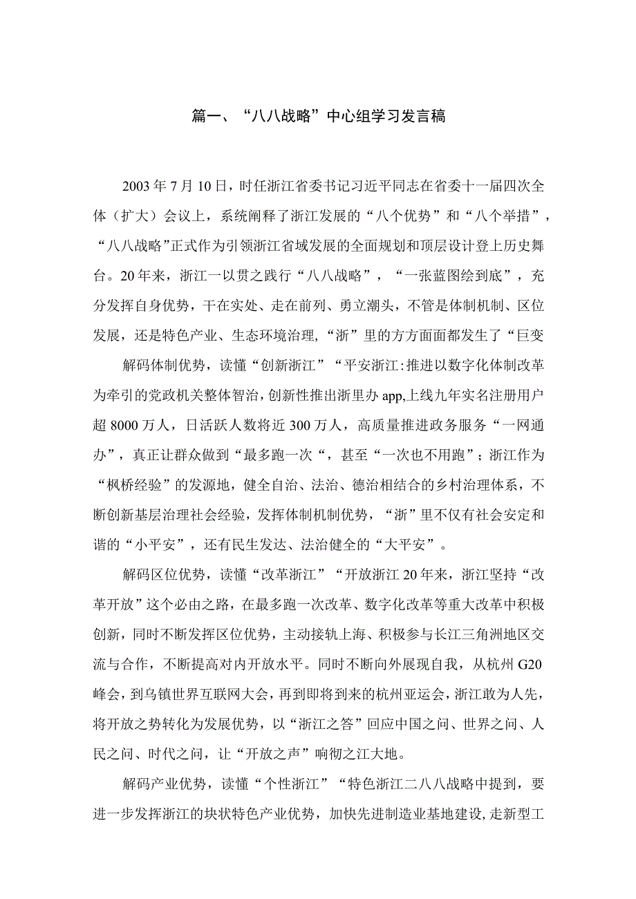 2023“八八战略”中心组学习发言稿（共16篇）.docx_第3页