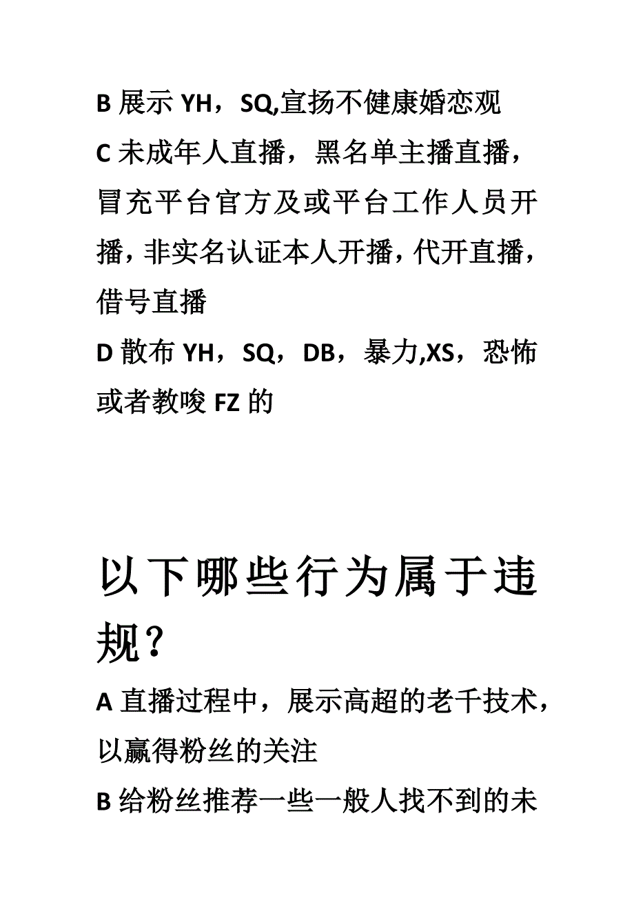 抖音直播行为规范考试十题二十题答案.docx_第2页