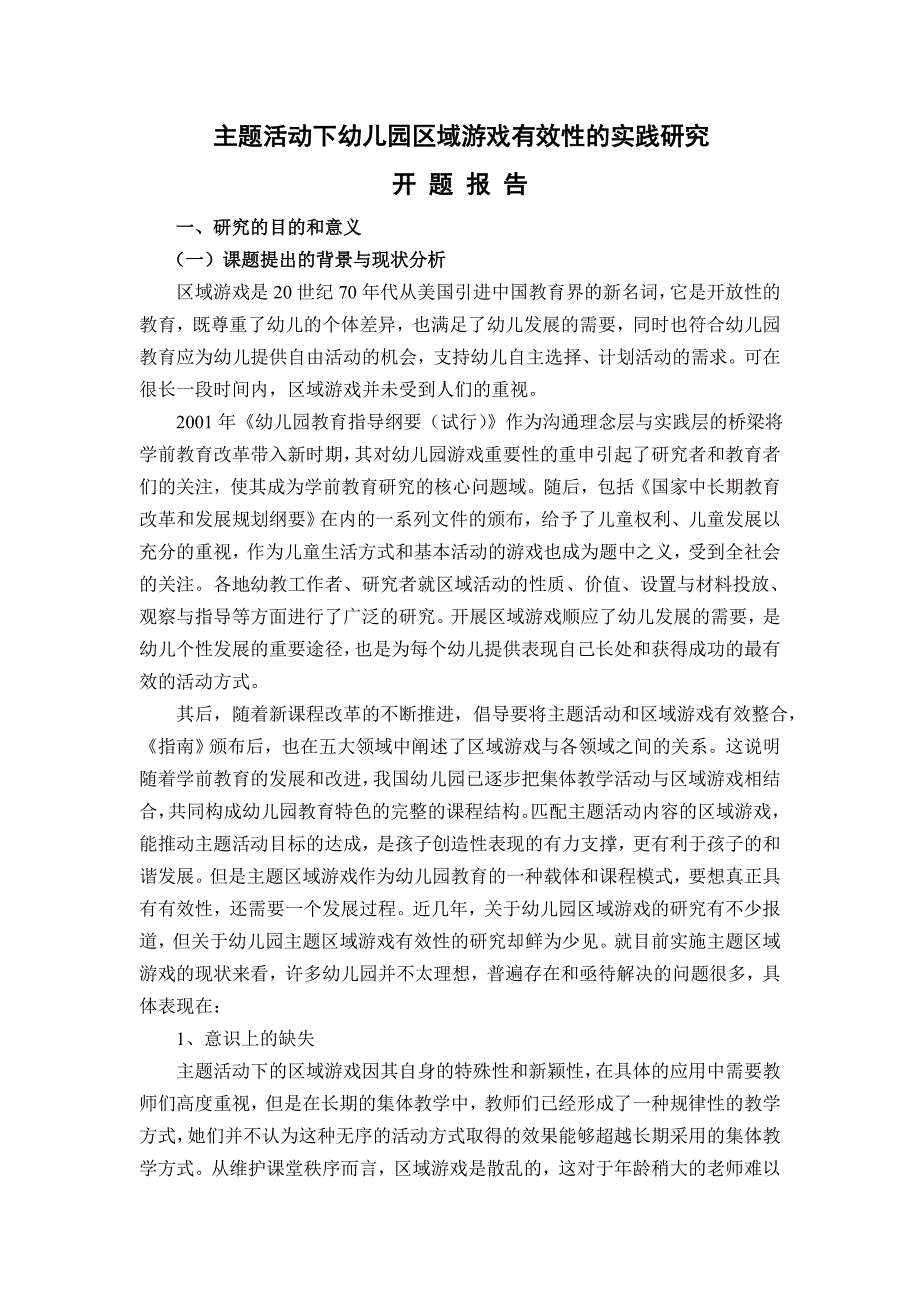 开题报告：主题活动下幼儿园区域游戏有效性的实践研究.doc_第1页