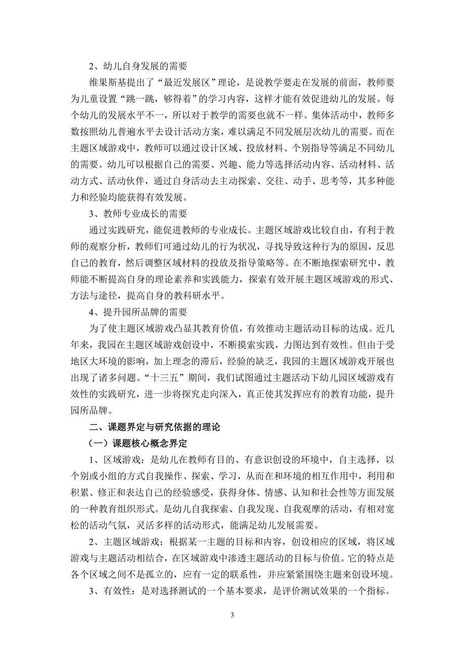 开题报告：主题活动下幼儿园区域游戏有效性的实践研究.doc_第3页