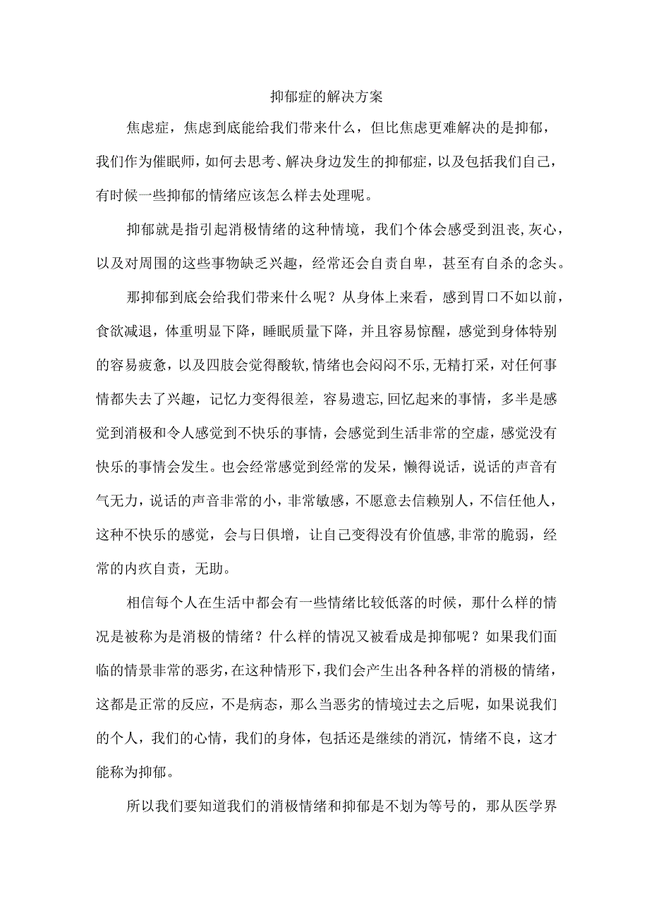 (新)新人培训：抑郁症的治疗方案.docx_第1页