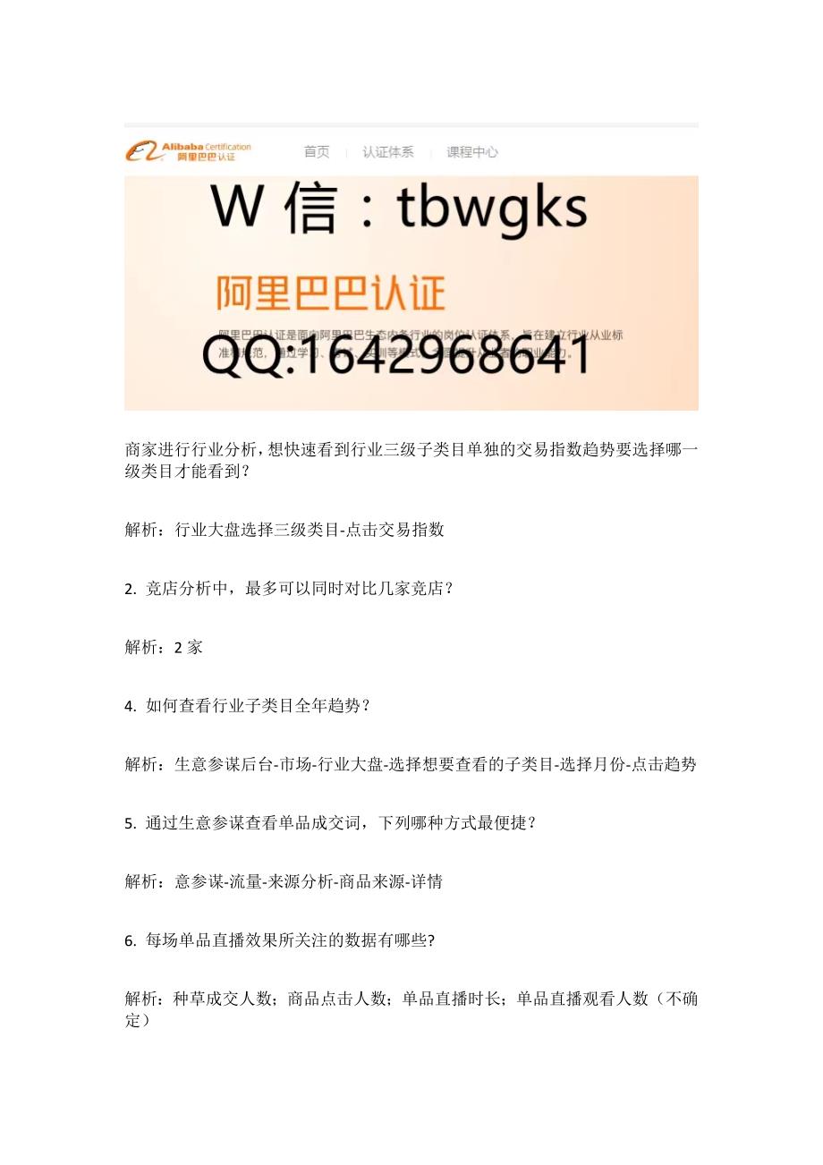 新生意参谋运营专员-品类罗盘考试丨生意参谋运营专员-流量纵横考试丨生意参谋运营专员-服务洞察考试丨生意参谋运营专员-市场洞察考试丨生意参谋运营专员-物流洞察考试丨生意参谋运营专员-数据作战室考试.docx_第1页