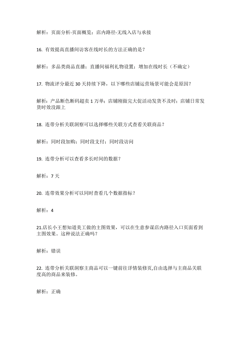 新生意参谋运营专员-品类罗盘考试丨生意参谋运营专员-流量纵横考试丨生意参谋运营专员-服务洞察考试丨生意参谋运营专员-市场洞察考试丨生意参谋运营专员-物流洞察考试丨生意参谋运营专员-数据作战室考试.docx_第3页