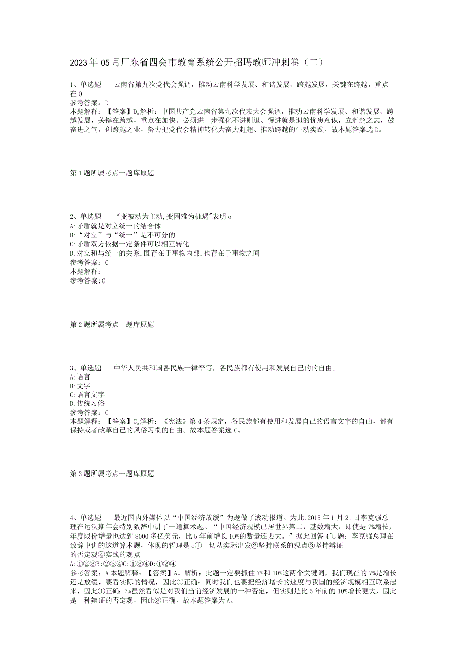 2023年05月广东省四会市教育系统公开招聘教师冲刺卷(二).docx_第1页