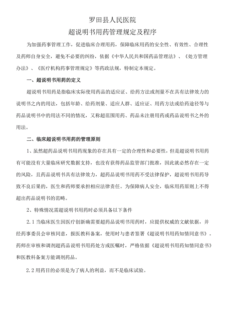 2021年超新版说明书用药管理标准规定及程序.docx_第1页