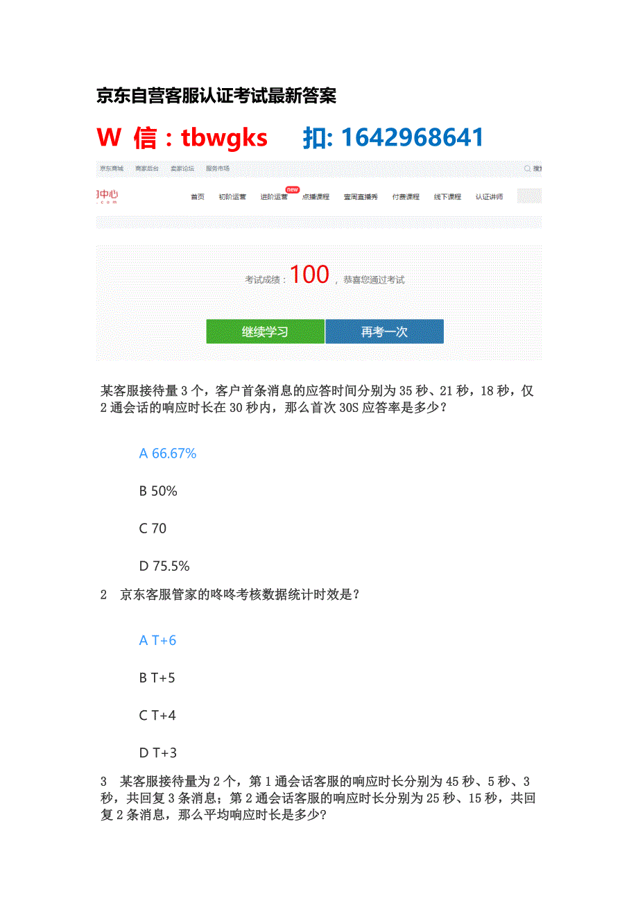 2024年JD京东自营客服认证考试答案初级丨京东自营客服认证考试答案中级丨京东POP客服认证考试初级丨京东POP客服认证考试中级.docx_第1页