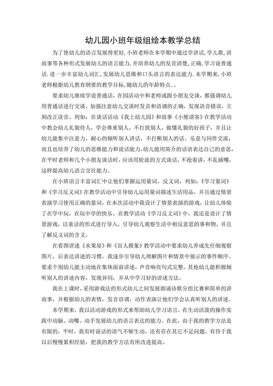 小班年级组绘本教学总结.doc_第1页