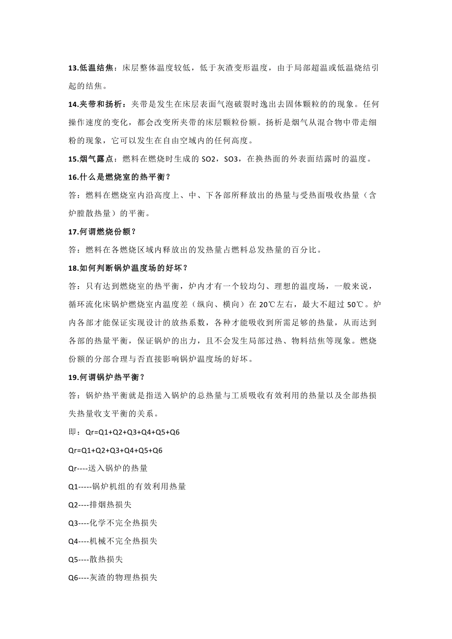 技能培训资料：循环流化床锅炉基本知识.docx_第2页