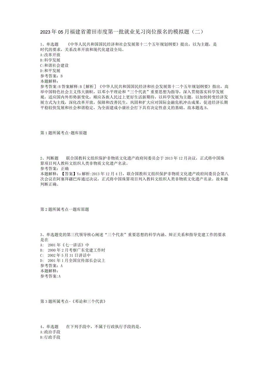 2023年05月福建省莆田市度第一批就业见习岗位报名的模拟题(二).docx_第1页