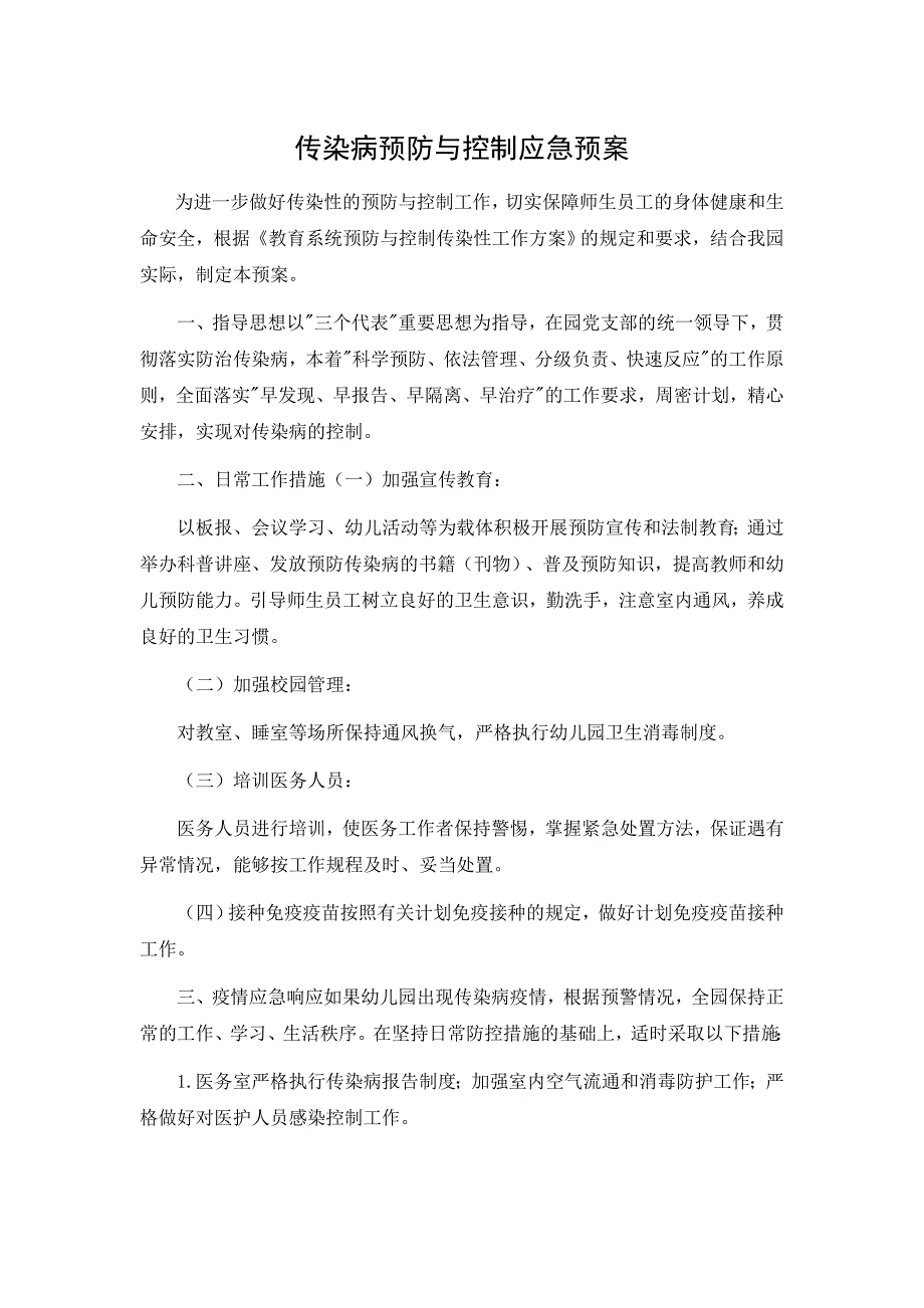 传染预防应急预案.doc_第1页