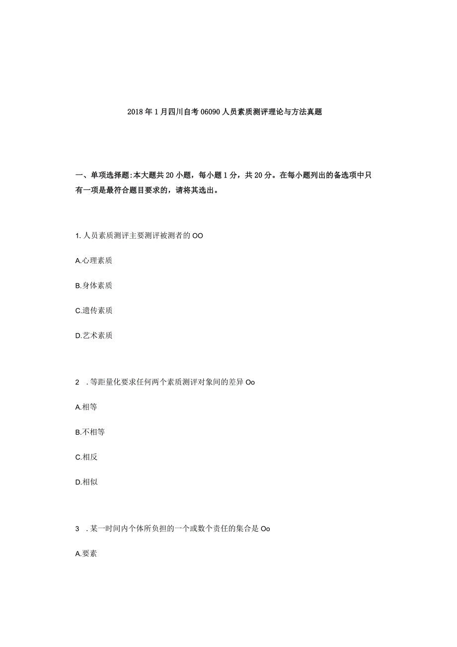 2018年1月四川自考06090人员素质测评理论与方法真题.docx_第1页