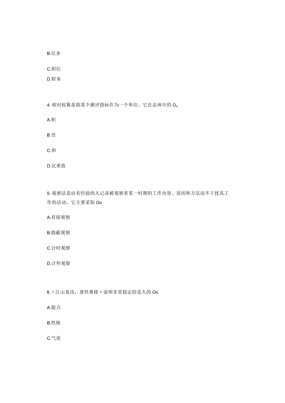 2018年1月四川自考06090人员素质测评理论与方法真题.docx_第2页