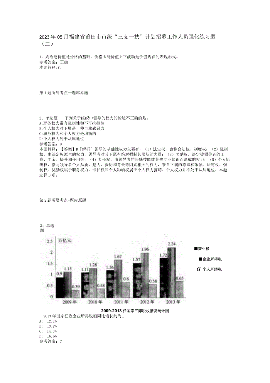 2023年05月福建省莆田市市级“三支一扶”计划招募工作人员强化练习题(二).docx_第1页