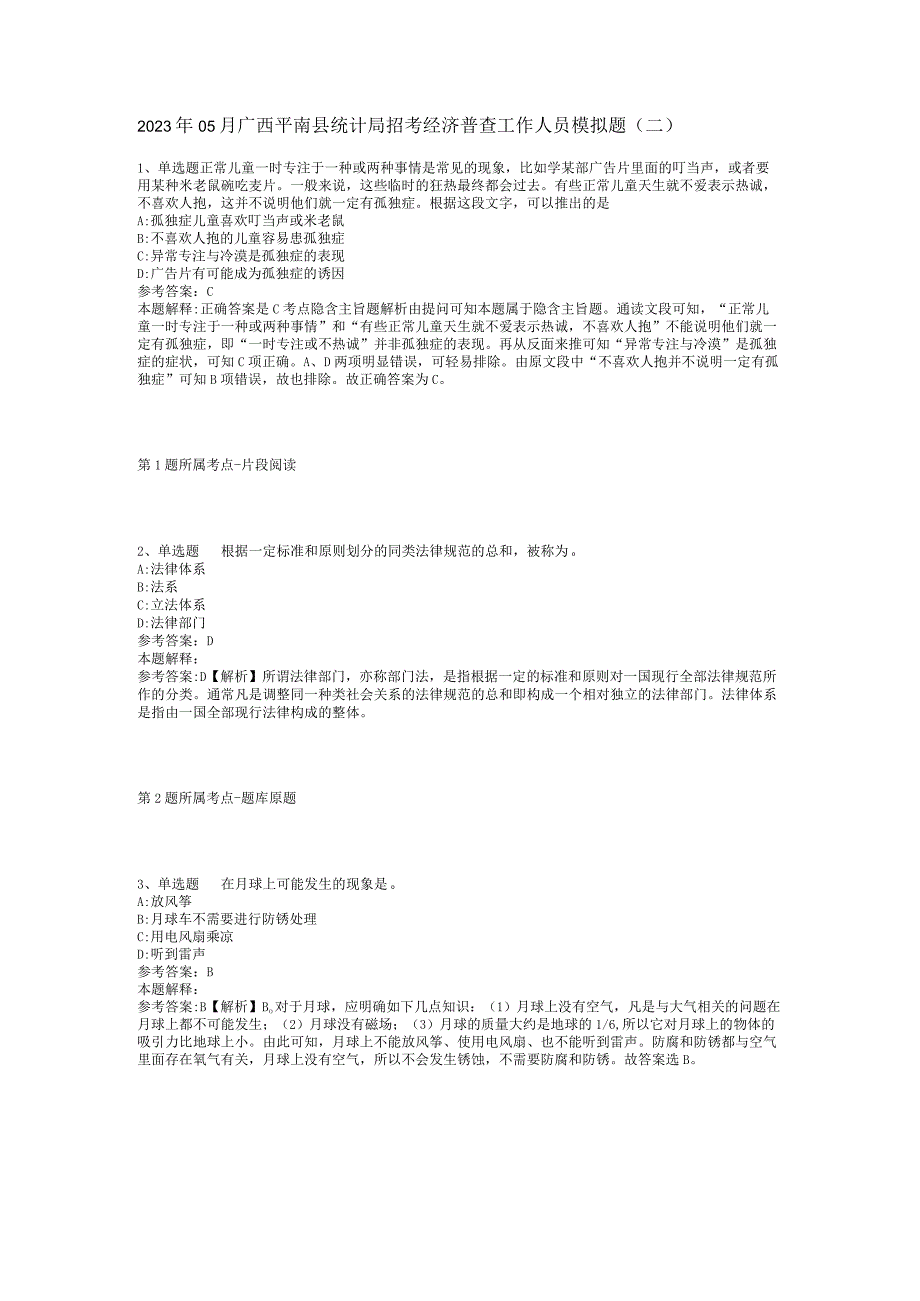 2023年05月广西平南县统计局招考经济普查工作人员模拟题(二).docx_第1页
