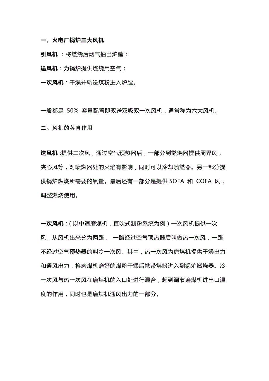 火电厂锅炉三大风机.docx_第1页