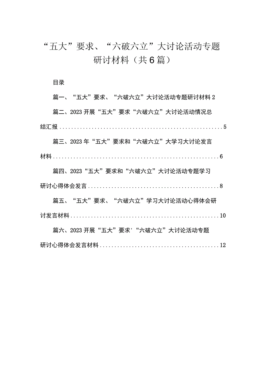 2023“五大”要求、“六破六立”大讨论活动专题研讨材料（共6篇）.docx_第1页