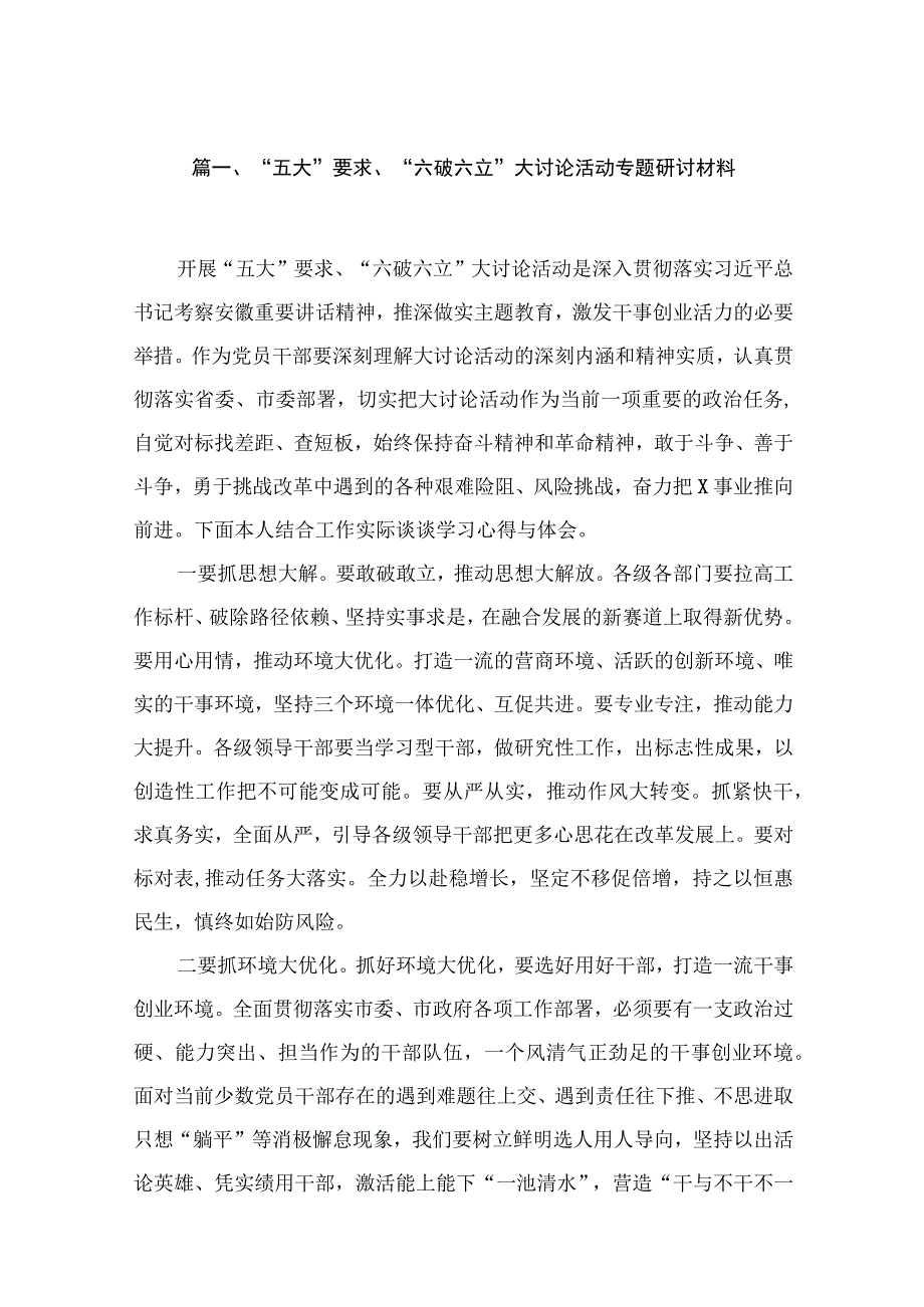 2023“五大”要求、“六破六立”大讨论活动专题研讨材料（共6篇）.docx_第2页