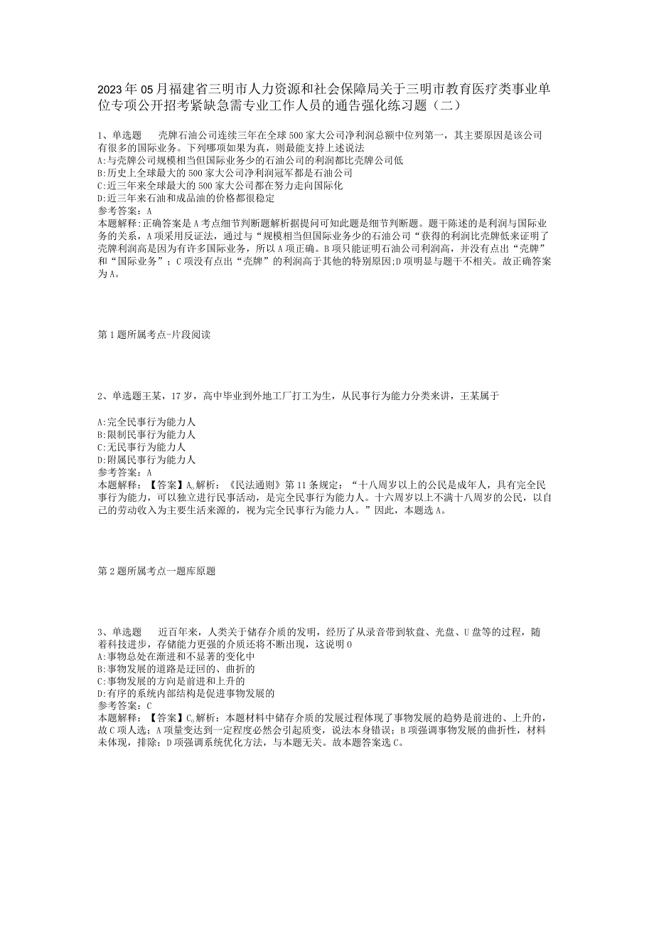 2023年05月福建省三明市人力资源和社会保障局关于三明市教育医疗类事业单位专项公开招考紧缺急需专业工作人员的通告强化练习题(二).docx_第1页