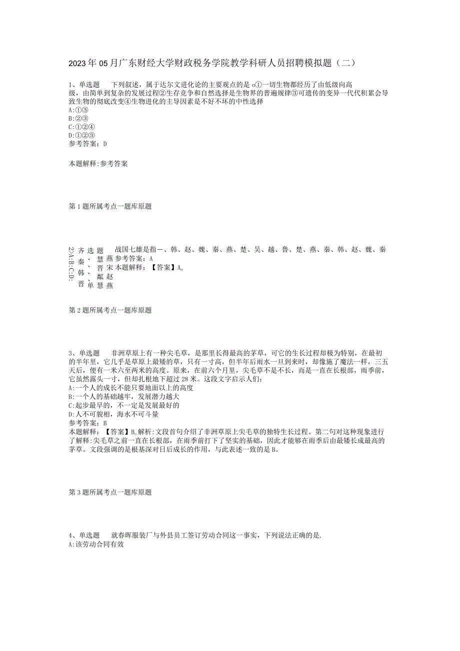 2023年05月广东财经大学财政税务学院教学科研人员招聘模拟题(二).docx_第1页