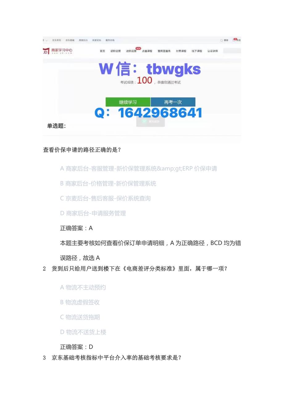 2024年京东客服认证考试京东客服岗位人才认证考试京东售前客服人才认证考试.docx_第1页